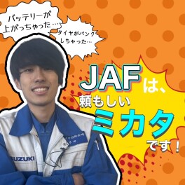 【新入社員が説明します！】ＪＡＦのメリット＆プレミアム商談会のお知らせ